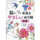 脳がみるみる若返るやさしいぬり 絵四季 [単行本]