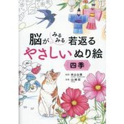 脳がみるみる若返るやさしいぬり 絵四季 [単行本]