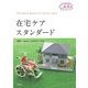 在宅ケアスタンダード(スタンダードケア・シリーズ) [単行本]