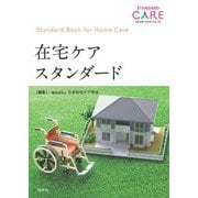 在宅ケアスタンダード(スタンダードケア・シリーズ) [単行本]