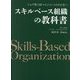 スキルベース組織の教科書―ジョブ型人材マネジメントのその先へ [単行本]