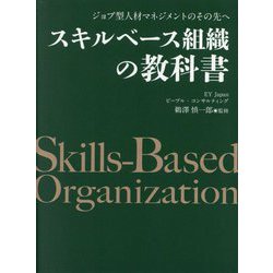 スキルベース組織の教科書―ジョブ型人材マネジメントのその先へ [単行本]