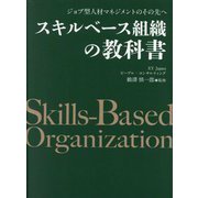 スキルベース組織の教科書―ジョブ型人材マネジメントのその先へ [単行本]