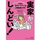 実家がしんどい!―こちら「身内トラブル」のご相談窓口です(知的生きかた文庫) [文庫]