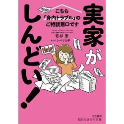 実家がしんどい!―こちら「身内トラブル」のご相談窓口です(知的生きかた文庫) [文庫]