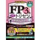 FP3級合格のトリセツ速習テキスト〈2025-26年版〉―イチから身につく [全集叢書]