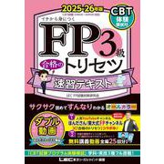 FP3級 合格のトリセツ 速習テキスト 2025-26年版 第5版 (ＦＰ合格のトリセツシリーズ) [全集叢書]