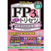 FP3級 合格のトリセツ 速習問題集 2025-26年版 第5版 (ＦＰ合格のトリセツシリーズ) [全集叢書]