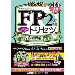 FP2級・AFP合格のトリセツ速習テキスト〈2025-26年版〉―イチから身につく [全集叢書]