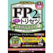 FP2級・AFP 合格のトリセツ 速習テキスト 2025-26年版 第5版 (ＦＰ合格のトリセツシリーズ) [全集叢書]