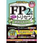 FP2級・AFP合格のトリセツ速習テキスト〈2025-26年版〉―イチから身につく [全集叢書]