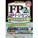 FP2級・AFP合格のトリセツ速習問題集〈2025-26年版〉―イチから身につく [全集叢書]