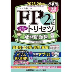 FP2級・AFP合格のトリセツ速習問題集〈2025-26年版〉―イチから身につく [全集叢書]