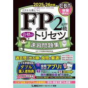 FP2級・AFP 合格のトリセツ 速習問題集 2025-26年版 第5版 (ＦＰ合格のトリセツシリーズ) [全集叢書]