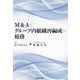 M&Aとグループ内組織再編成の税務 [単行本]