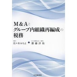 M&Aとグループ内組織再編成の税務 [単行本]