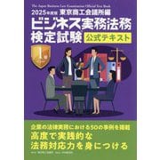 ビジネス実務法務検定試験1級公式テキスト〈2025年度版〉 [単行本]