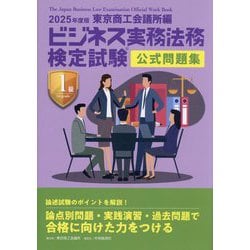ビジネス実務法務検定試験1級公式問題集〈2025年度版〉 [単行本]