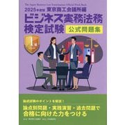 ビジネス実務法務検定試験1級公式問題集〈2025年度版〉 [単行本]