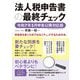 法人税申告書の最終チェック―令和7年5月申告以降対応版 [単行本]