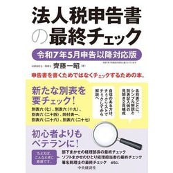 法人税申告書の最終チェック―令和7年5月申告以降対応版 [単行本]