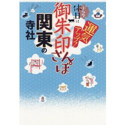 御朱印さんぽ 関東の寺社―ぶらり休日に運気アップ! [単行本]