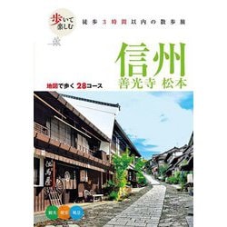 信州 善光寺 松本―地図で歩く28コース(歩いて楽しむ) [単行本]