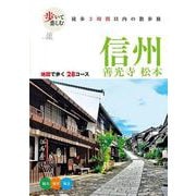 歩いて楽しむ 信州 善光寺 松本(諸ガイド) [単行本]