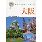 歩いて楽しむ大阪―地図で歩く30コース [単行本]
