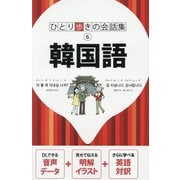 韓国語(ひとり歩きの会話集〈6〉) [単行本]