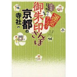 御朱印さんぽ京都の寺社―京都の106寺社、徹底案内!ぶらり日帰りで運気アップ! [単行本]