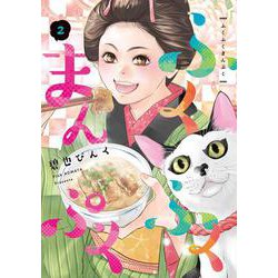 ふくふくまんぷく（２）<第２巻>(ウィングス・コミックス) [コミック]