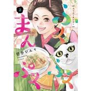 ふくふくまんぷく（２）<第２巻>(ウィングス・コミックス) [コミック]