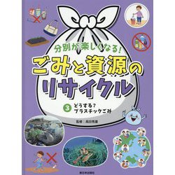 分別が楽しくなる!ごみと資源のリサイクル〈3〉どうする?プラスチックごみ [全集叢書]