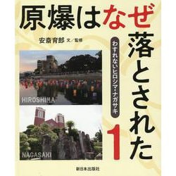 ①原爆はなぜ落とされた(わすれないヒロシマ・ナガサキ) [全集叢書]