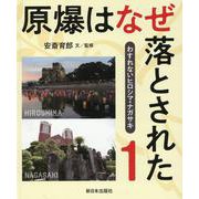 ①原爆はなぜ落とされた(わすれないヒロシマ・ナガサキ) [全集叢書]