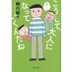 こうして、大人になっていくんだね [単行本]