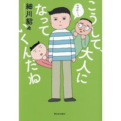 こうして、大人になっていくんだね [単行本]