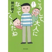 こうして、大人になっていくんだね [単行本]