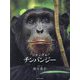 "ジャングル"チンパンジー [単行本]
