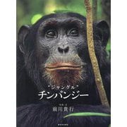 "ジャングル"チンパンジー [単行本]