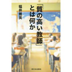 「質の高い教師」とは何か [単行本]