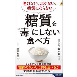 糖質を"毒"にしない食べ方―老けない、ボケない、病気にならない(青春新書INTELLIGENCE) [新書]