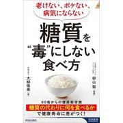 糖質を"毒"にしない食べ方―老けない、ボケない、病気にならない(青春新書INTELLIGENCE) [新書]