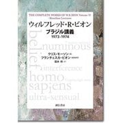 ウィルフレッド・R・ビオン ブラジル講義―1973-1974 [単行本]