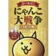 シールで!にゃんこ大戦争PREMIUM(まるごとシールブックDX) [絵本]