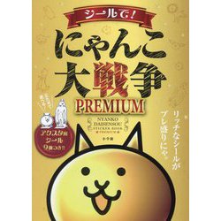 シールで!にゃんこ大戦争PREMIUM(まるごとシールブックDX) [絵本]