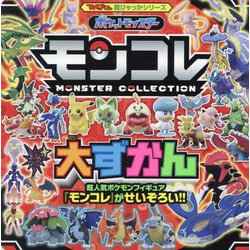 ポケットモンスターモンコレ大ずかん(てれびくん超ひゃっかシリーズ) [絵本]