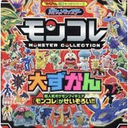 ポケットモンスターモンコレ大ずかん(てれびくん超ひゃっかシリーズ) [絵本]