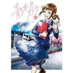 青のオーケストラ<１２>(裏少年サンデーコミックス) [コミック]